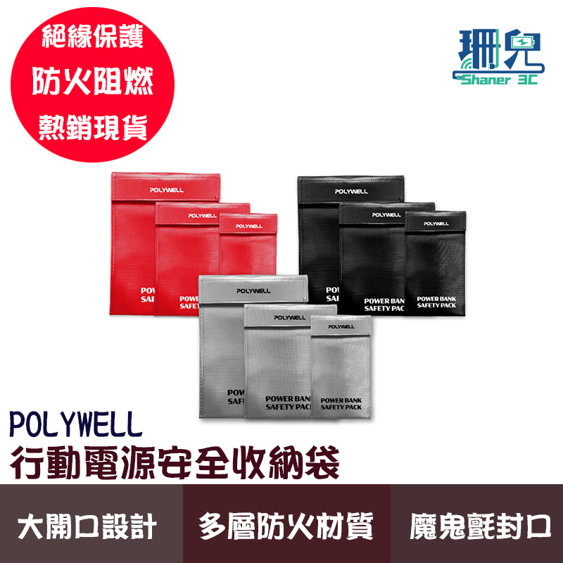 POLYWELL 寶利威爾 行動電源安全收納袋 魔鬼氈 鋰電池防爆袋 防火阻燃 耐高溫 絕緣保護 各類電池適用 大開口