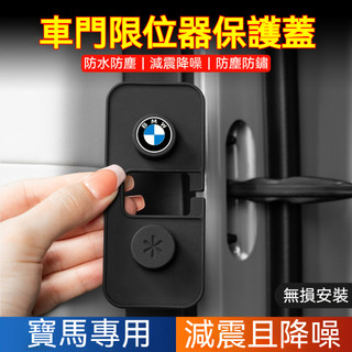 寶馬專用 汽車BMW車門限位器保護蓋 矽膠材質 X1/X3/X4/X5/X6/X7 車門螺絲防鏽蓋 門鎖蓋 車門限位蓋
