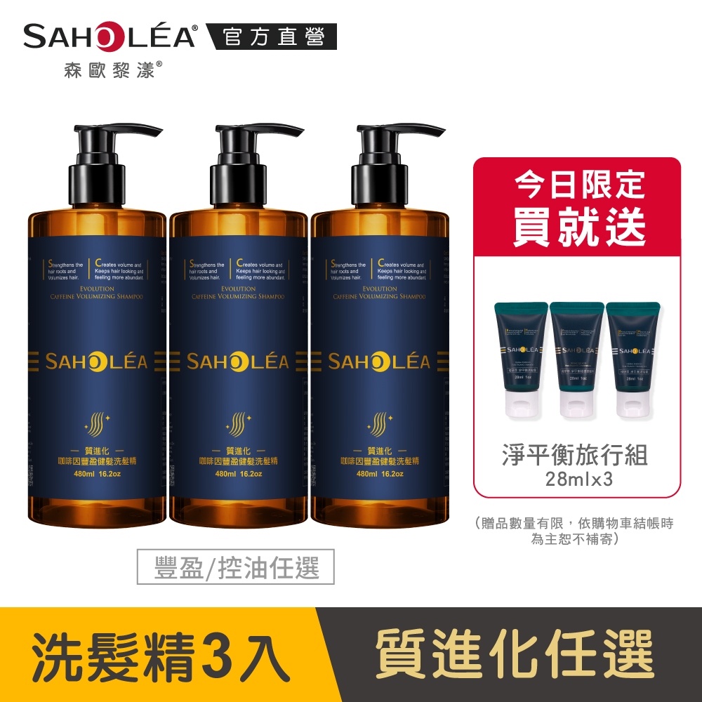 【SAHOLEA森歐黎漾】質進化 頭皮養護咖啡因健髮洗髮三入組(480mlx3)豐盈/控油/涼感任選(送旅行組)