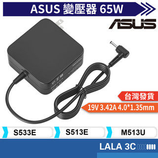 【Lala 3C】ASUS 華碩 S513E S533E M513U ZenBeam S2 K513E 65W