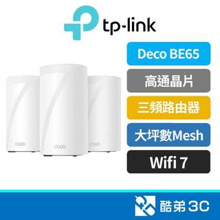 TP-LINK Deco BE65 BE11000 路由器 三入 Wifi7 三頻 高通晶片 Mesh 大坪數 酷弟3C