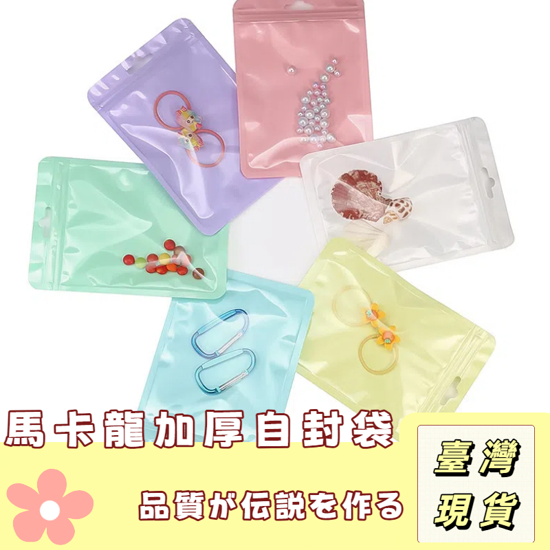 【奈良🥟工坊】馬卡龍色自封袋 小包裝袋 分裝袋 自黏袋 收納袋 夾鏈袋 小物收納袋 禮品包裝袋 飾品收納袋 糖果袋