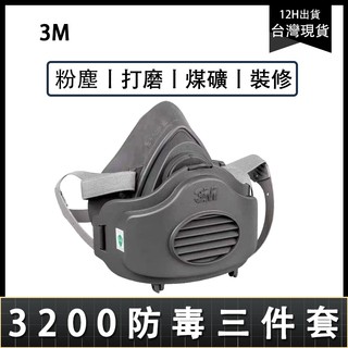 台灣現貨 隔日達 3M 防塵口罩 3200 防工業粉塵 透氣 易呼吸 口鼻罩 打磨 煤礦 裝修 防塵面罩