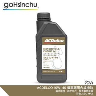 ACDELCO 10W40 機車專用合成機油 機車潤滑油 JASO MA2 哈家人