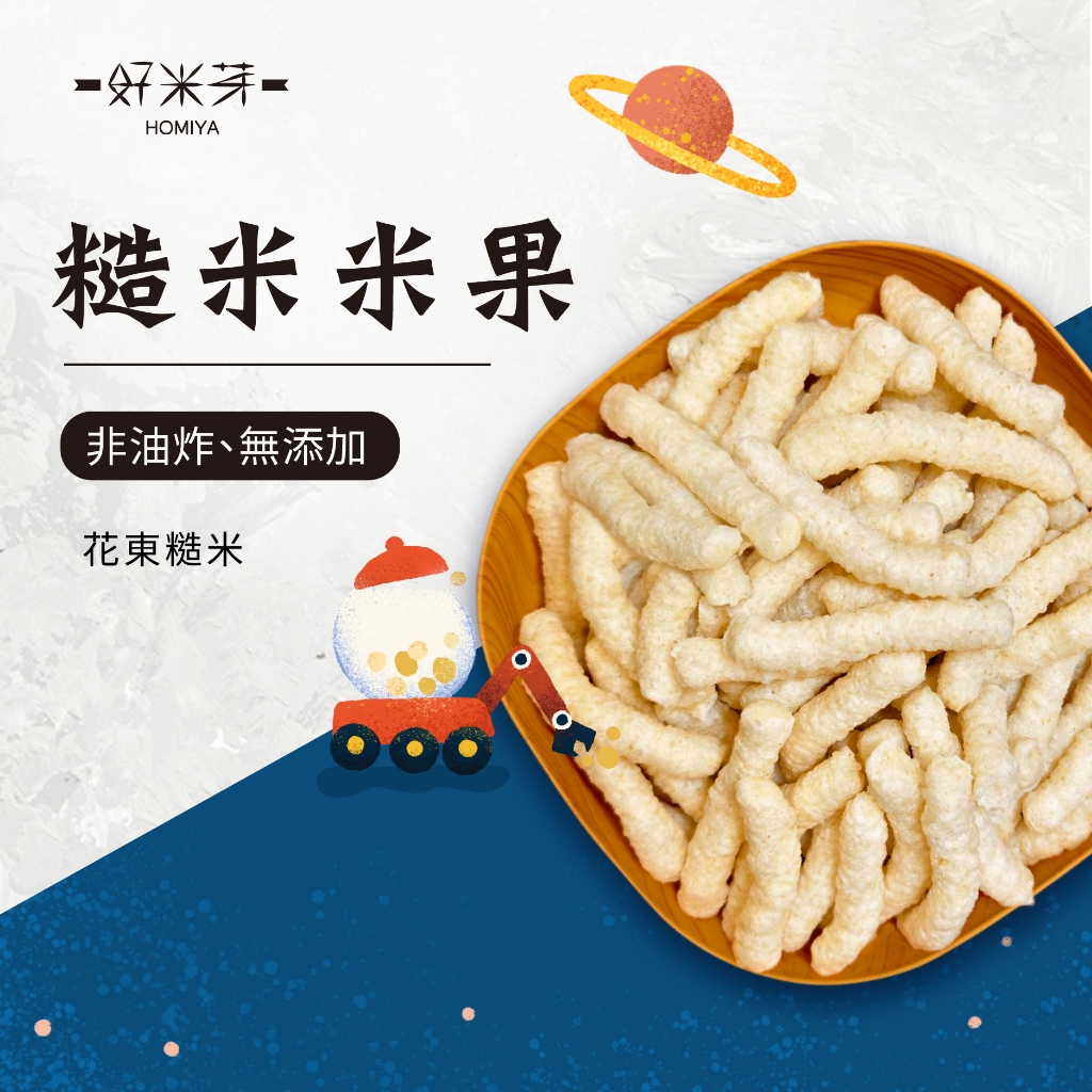 【好米芽 原味米果】小米果 無調味 純米米果 米棒 米條 零食 無添加 無加糖 米餅