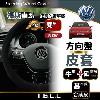 『現貨 免運 福斯VOLKSWAGEN』方向盤皮套 POLO GOLF LUPO TIGUAN 皮套 方向盤 ACN01