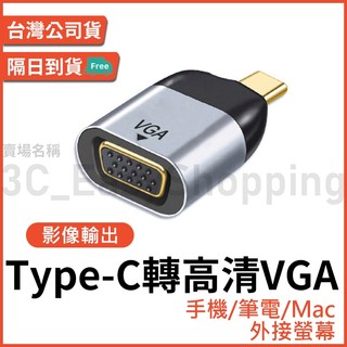 Type-C轉VGA 高畫質轉接頭 D-sub typec type c 1080p 筆電 手機 平板 接螢幕 同屏器