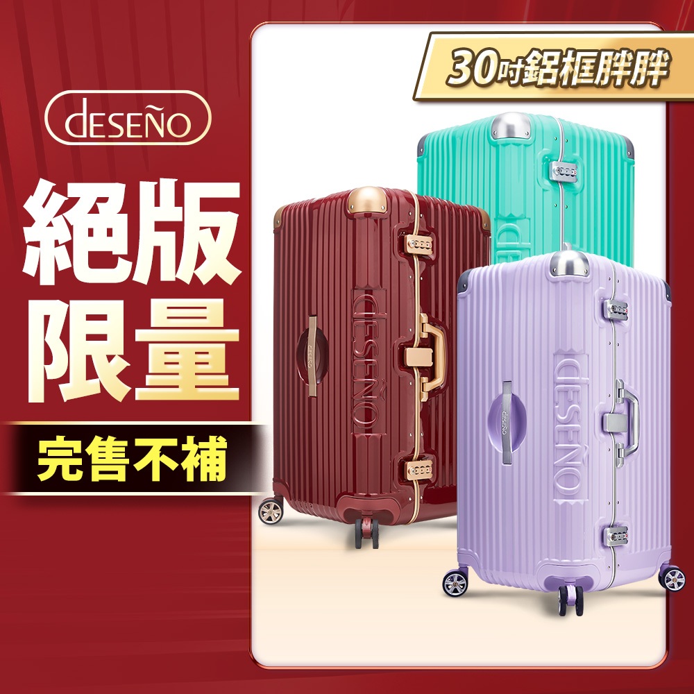Deseno 笛森諾 尊爵魔力 超細邊鋁框胖胖箱 運動款胖胖箱 30吋行李箱-顏色任選