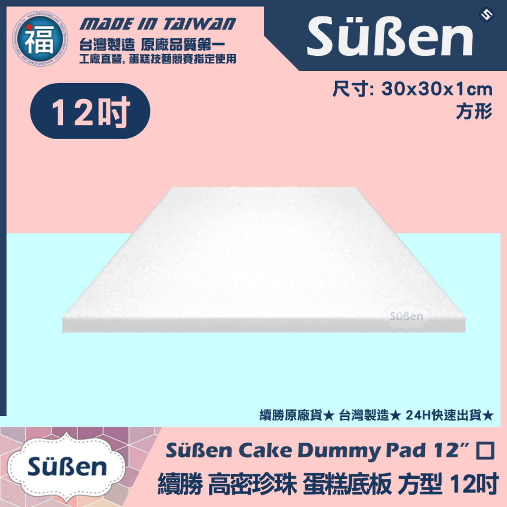 含稅▼台灣製造【續勝】蛋糕底板【方形 12吋】厚款 邊長30cm 厚度1cm 珍珠板 泡沫胚蛋糕練習假體 蛋糕底盤