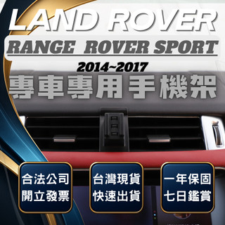 【現貨秒出開發票】 LAND ROVER RANGE ROVER SPORT 手機支架 無線充電手機架 手機支架