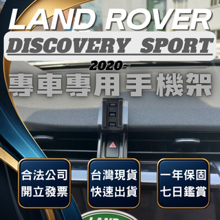 【現貨秒出開發票】 LAND ROVER DISCOVERY SPORT 手機支架 手機架 無線充電手機架 手機支架