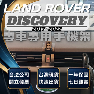 【現貨秒出開發票】 LAND ROVER DISCOVERY 5 手機支架 路虎 手機架 無線充電手機架 手機支架