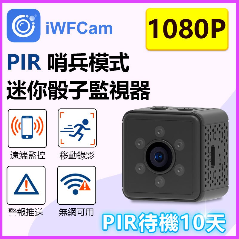待機15天 PIR鏡頭 V3迷你骰子監視器 畫面偵測&聲音警報 停電不停機 iWFCam遠端雲儲鏡頭
