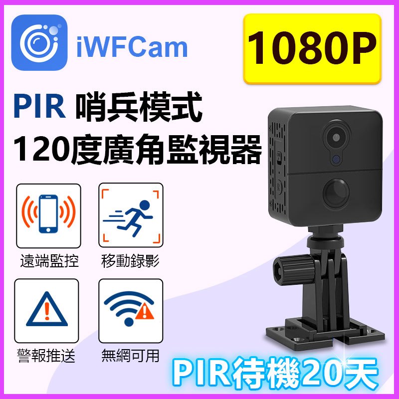 待機20天 PIR哨兵模式 120度廣角低光源行車紀錄 畫面偵測&聲音偵測 停電不停機 iWFCam遠端雲監視器