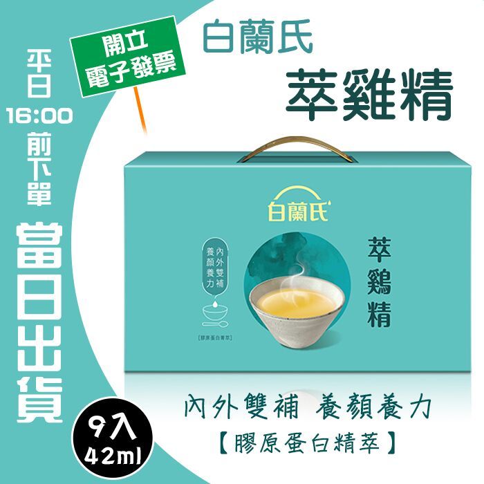 樂活悸動館 快速出貨 白蘭氏萃鷄精 白蘭氏萃雞精 白蘭氏雞精 萃鷄精 白蘭氏雞精 養顏美容 膠原蛋白 好喝雞精