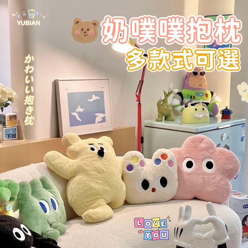 隔日達🐻免運🤍 奶噗噗抱枕 貓咪抱枕 小熊抱枕 毛絨玩偶 靠枕 沙發 臥室靠枕 生日禮物 交換禮物 奶油風抱枕