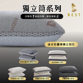 【BEST寢飾】枕頭 石墨烯獨立筒枕 多款 台灣製造 天絲 獨立筒 涼感枕 3M防潑水 石墨烯 枕芯 50顆袋裝彈簧