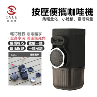 【OSLE 歐適樂】跨國便攜式手壓咖啡機義式膠囊咖啡粉家用旅行戶外小型濃縮咖啡機