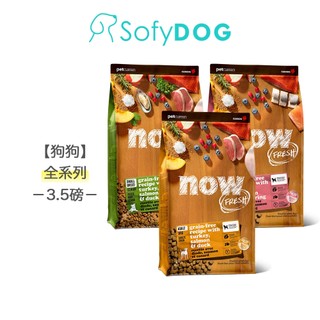 【now】狗狗 鮮肉無穀天然糧 3.5磅-小型犬 中型犬配方｜狗飼料 挑嘴犬 犬糧 WDJ推薦