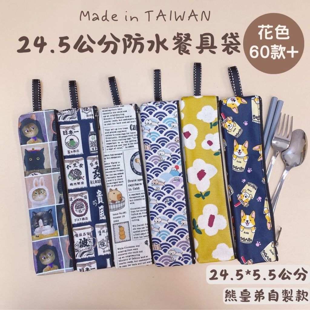 台灣製造❤️24.5公分餐具袋 防水餐具袋  餐具收納袋     環保餐具袋  餐具收納包 筷子收納袋 餐具袋 家用餐具