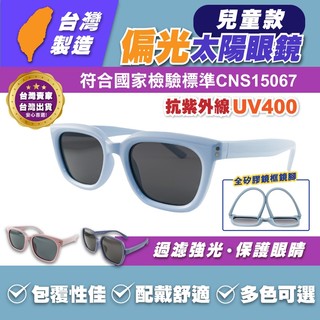 台灣製兒童太陽眼鏡 偏光鏡片 男女童太陽眼鏡 檢驗合格太陽眼鏡 兒童太陽眼鏡 太陽眼鏡