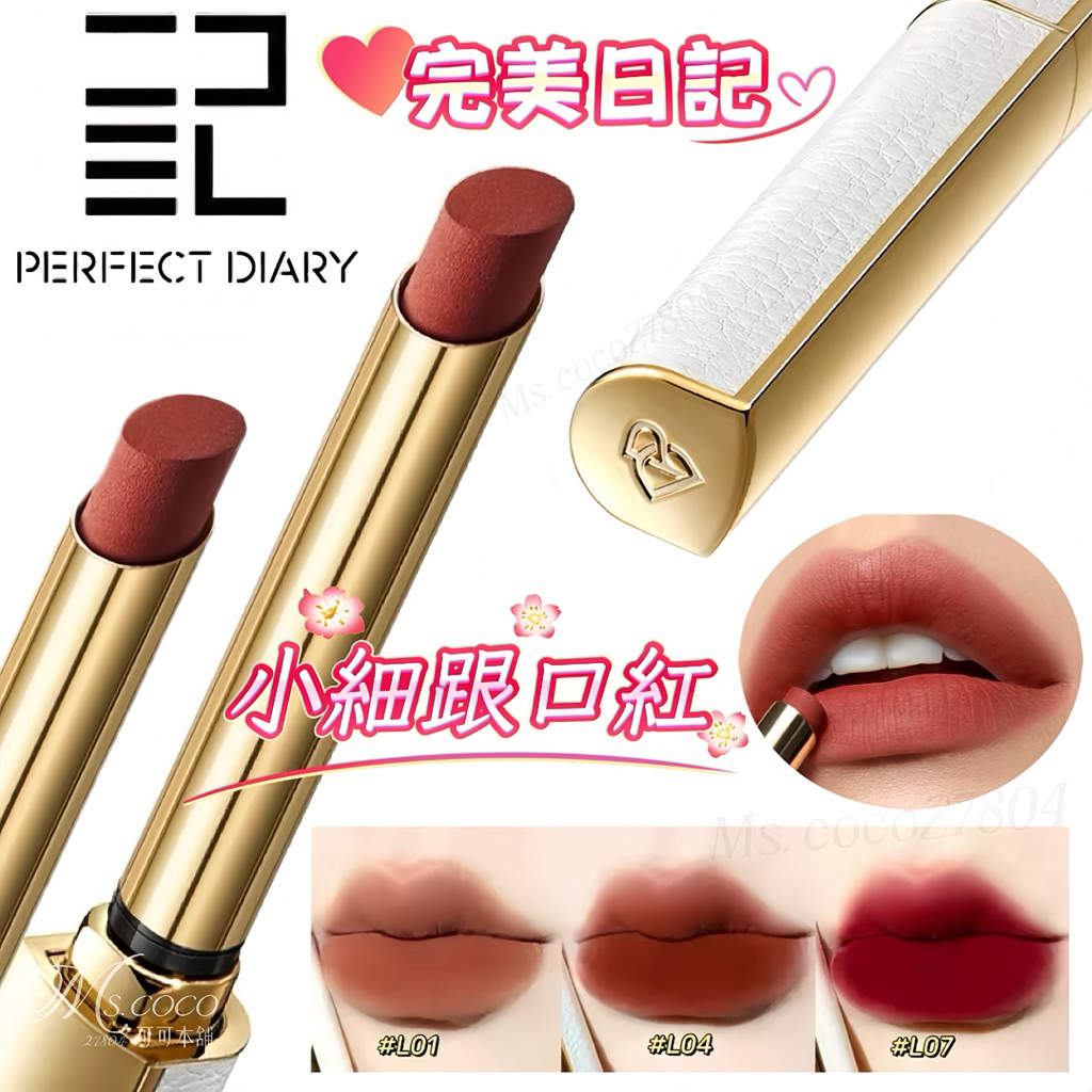 perfect diary 口紅的價格推薦- 2026年9月| 比價比個夠BigGo