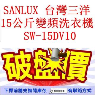 高雄40年老店 SANLUX 台灣三洋 15公斤變頻洗衣機 SW-15DV10