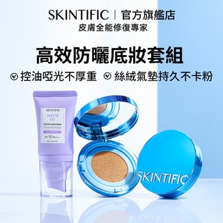 SKINTIFIC 柔霧控油藍氣墊11ml+柔霧控油防曬乳30g 長效防曬遮瑕持妝護膚不浮粉不脫妝油痘適用清爽控油服帖