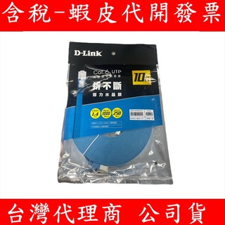 D-link Cat.6 UTP 高速扁平網路線 NCB-C6UBLUF2-10 10米 (藍色)