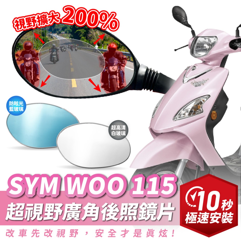 Xilla 獨家新品 SYM WOO 115 專用 超視野廣角後照鏡片 後照鏡 後視鏡 廣角鏡 曲面 藍光