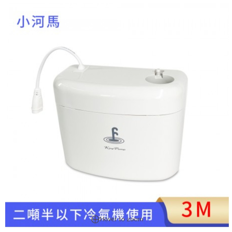 現貨⭐️快速出貨🔴福泉各種冷氣排水器⭐️小河馬強制排水器分離式冷氣專用排水器福泉小河馬方精靈排水器冷氣排水馬達