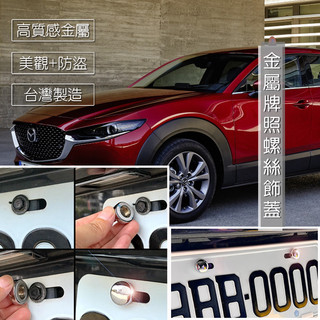 JR-佳睿精品 Mazda CX-30 大牌螺絲蓋／車牌改裝螺絲裝飾蓋 螺絲蓋套件
