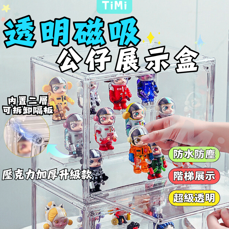【現貨】泡泡瑪特展示盒 公仔盒 公仔展示盒 透明展示盒 壓克力展示盒 公仔收納盒 展示盒 樂高展示盒 磁吸 可堆疊帶階梯