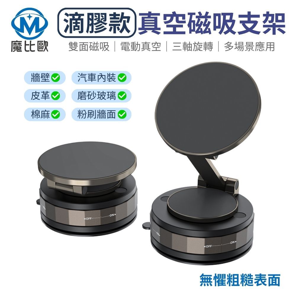 【魔比歐】滴膠款 真空吸附磁吸支架 Magsafe 車用磁吸支架 手機架 手機立架 導航架 手機支架