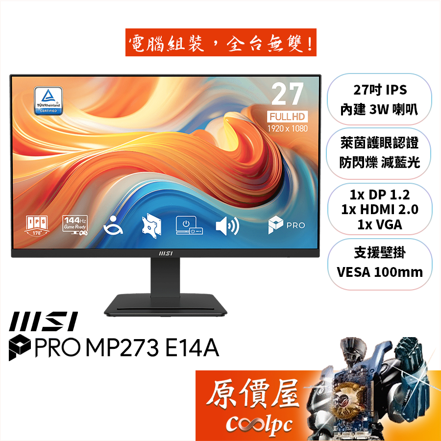 MSI微星 PRO MP273 E14A【27吋】螢幕/IPS/144Hz/護眼認證/原價屋【廠商直送】