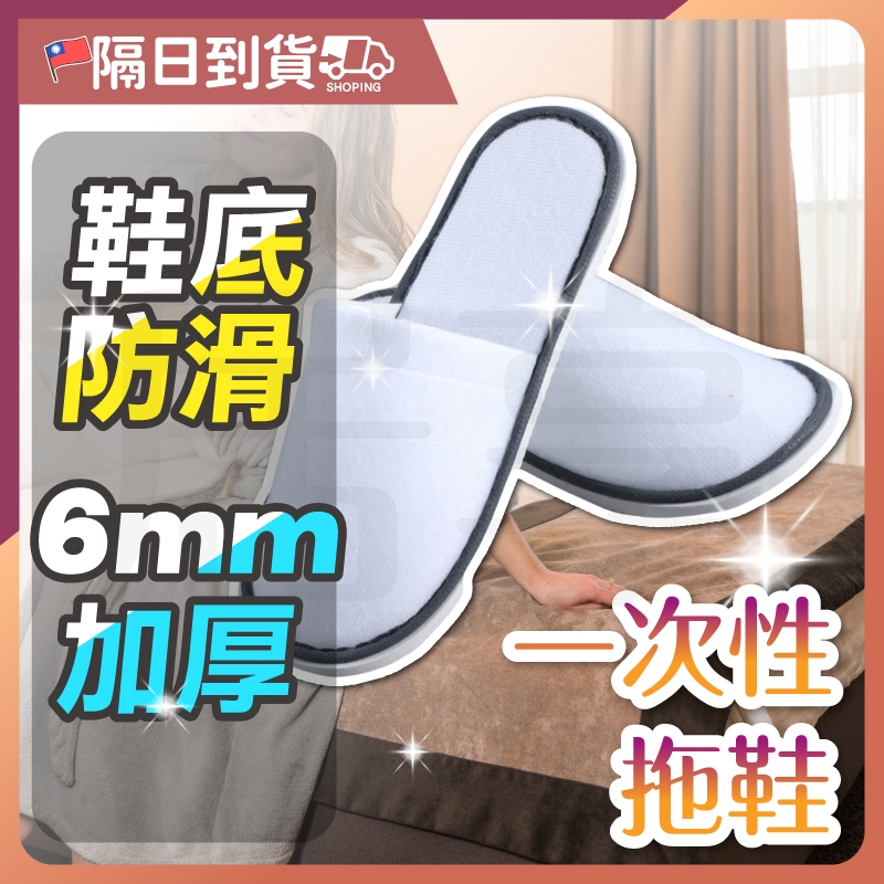 【三層加厚 行走更舒適】免洗拖鞋 拋棄式拖鞋 室內拖鞋 室內托鞋 衛生拖鞋 旅行拖鞋 旅館拖鞋 一次性拖鞋 拋棄拖鞋
