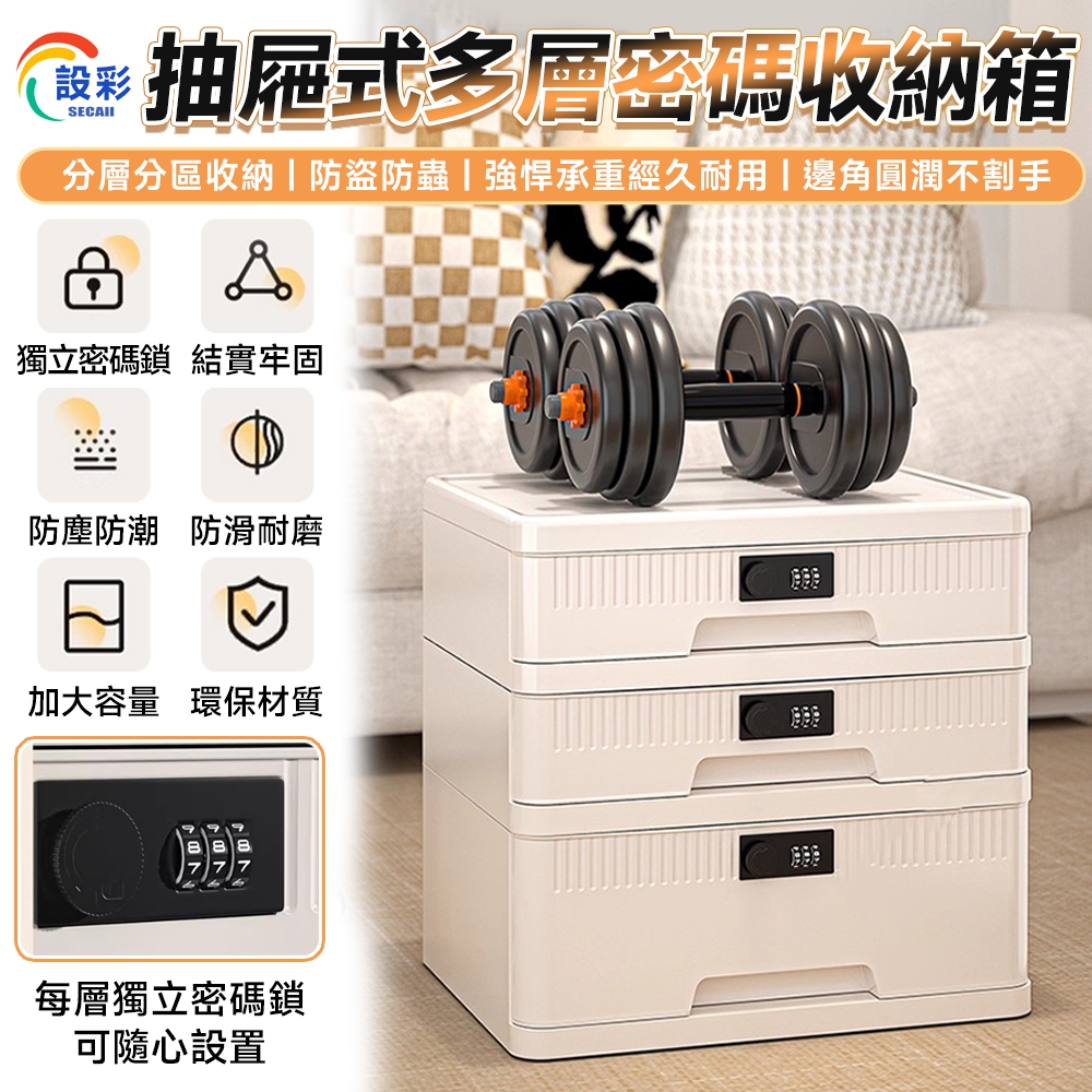 【Secaii設彩品牌店】密碼收納箱 密碼鎖（每層獨立密碼⛅️多層分類⛅️防塵防潮）密碼箱 保險箱 密碼收納櫃 密碼盒子