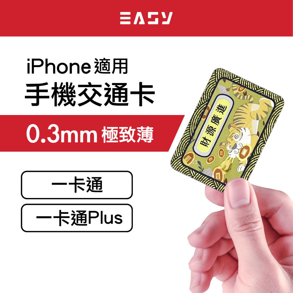 超薄手機交通卡｜一卡通 Plus｜iPhone 安卓 適用｜Tpass 捷運公車超商支付 一手機輕鬆搞定