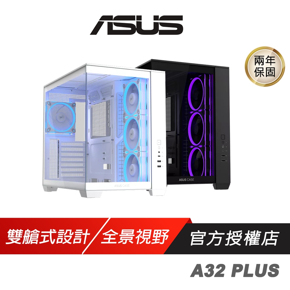 ASUS 華碩 A32 PLUS 電腦機殼 白色 雙艙式設計 270度全景視野 ATX 機殼 白色機殼 電腦機箱 主機殼