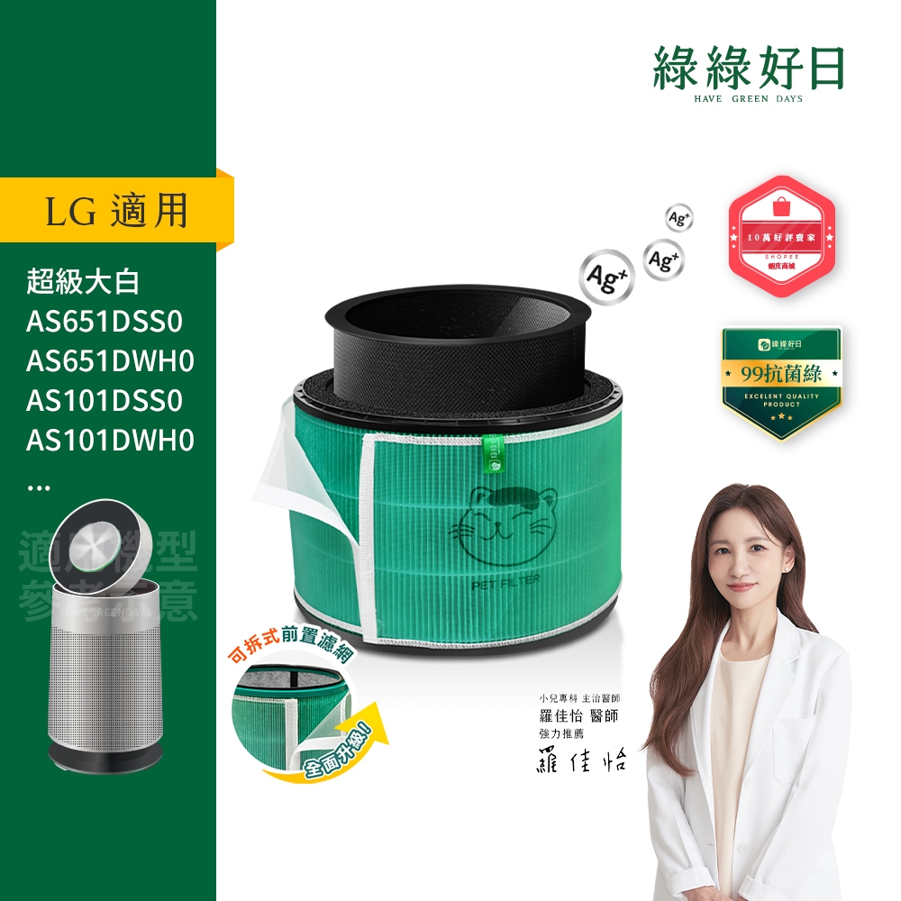 適用 LG 超級大白 360°空氣清淨機 AS601HWG0 AS651 AS101 HEPA抗菌活性碳 濾網 綠綠好日