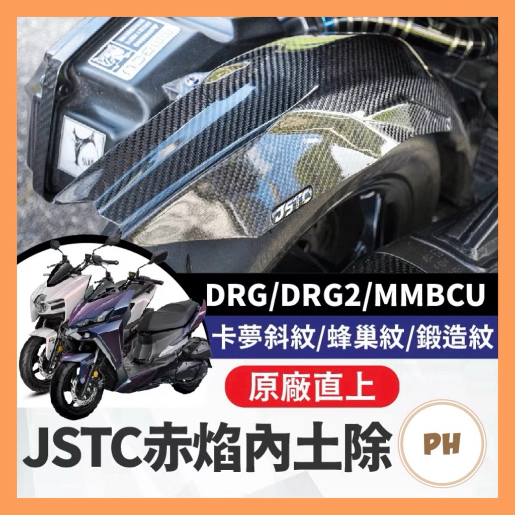 JSTC 赤焰內土除 碳纖維內土除 輪上土除 DRG DRG2 MMBCU 後土除 卡夢內土除 曼巴改裝