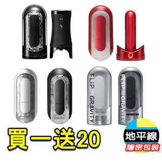 【地平線】買一送20 TENGA FLIP 0 ZERO 十年旗艦款 太空感 重複使用 飛機杯 自慰杯 震動版 電動版