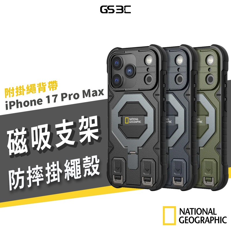 國家地理 Explorer iPhone 17 Pro Max/Air 磁吸 軍規 防摔殼 支架 手機殼 掛繩扣環 背蓋