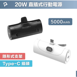 POLYWELL 20W直插式行動電源 5000mAh Type-C插頭 DDS003系列可加購座充 寶利威爾