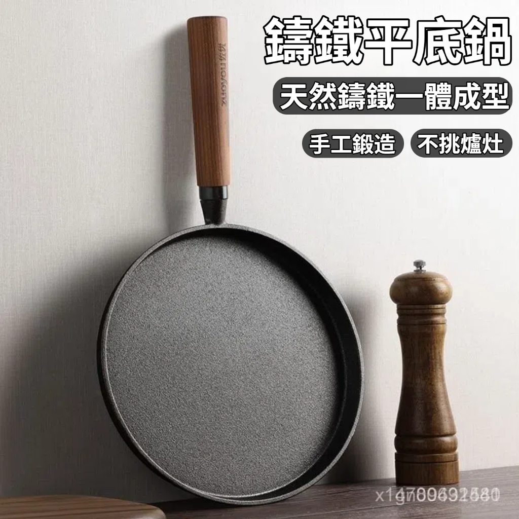 🌸隔日到貨💖 天然鑄鐵平底鍋 一體成型平底鍋 煎鍋 炒鍋 深煎鍋 小煎鍋 平底鐵鍋 小平底鍋 鐵鍋平底鍋 小平底鍋