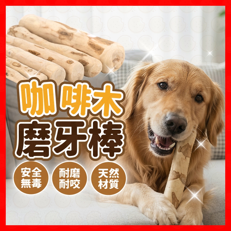 【現貨秒發】🐶咖啡木磨牙棒 寵物玩具 狗狗玩具 磨牙玩具 磨牙棒 天然咖啡木 互動玩具 咀嚼棒 狗玩具 木頭磨牙玩具