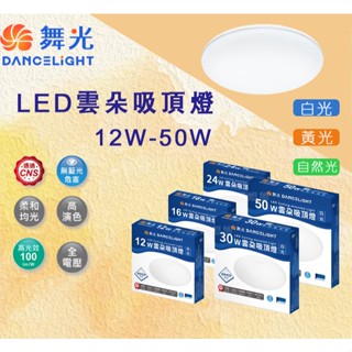 【神燈燈飾│24H出貨🥂】舞光12W-50W LED雲朵吸頂燈│LED-CEN│居家吸頂燈 遙控吸頂燈