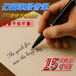 【筆型偽裝型 錄音筆】 筆型錄音筆 聲控 錄音筆 15小時 持續錄音 上課用 會議 買賣 專業 高畫質 降噪聲控