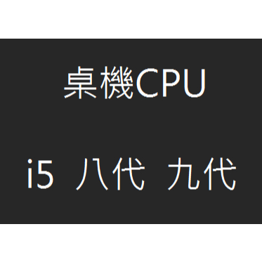 【大熊】CPU-1151 i5 八代 九代 i5-8400 8500 9400 9400F 9500