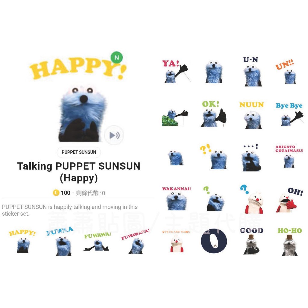 Line日本🇯🇵貼圖∣Talking PUPPET SUNSUN (Happy)  藍色絨毛怪獸
